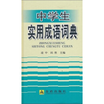 中學生實用成語詞典 pdf epub mobi 電子書 下載