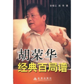 胡荣华经典百局谱 pdf epub mobi 电子书 下载