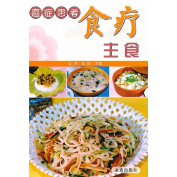 癌癥患者食療主食 pdf epub mobi 電子書 下載
