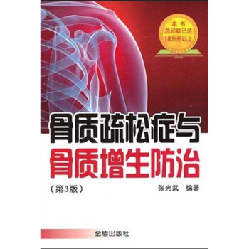 骨質疏鬆癥與骨質增生防治（第3版） pdf epub mobi 電子書 下載