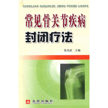 常見骨關節疾病封閉療法
