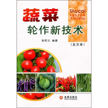 蔬菜輪作新技術(北方本)