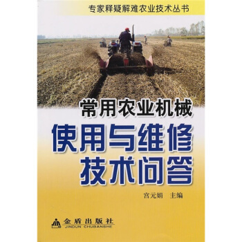 常用農業機械使用與維修技術問答