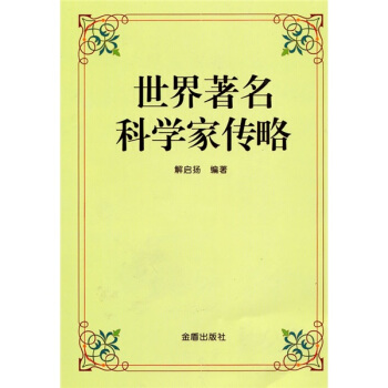 世界著名科學傢傳略 pdf epub mobi 電子書 下載