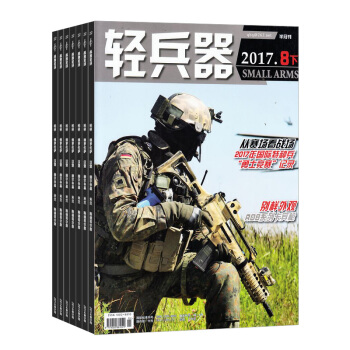 輕兵器雜誌 2018年8月起訂閱 1年共24期 武器分析 科技知識期刊 雜誌鋪