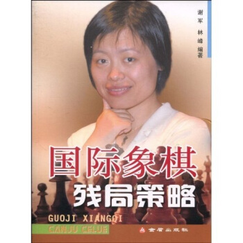国际象棋残局策略