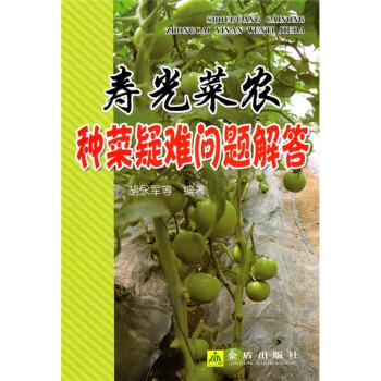 寿光菜农种菜疑难问题解答 pdf epub mobi 电子书 下载