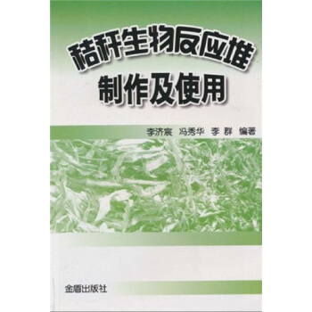 秸稈生物反應堆製作及使用