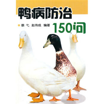鴨病防治150問