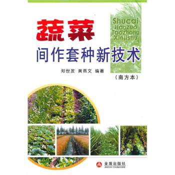 蔬菜间作套种新技术（南方本） pdf epub mobi 电子书 下载
