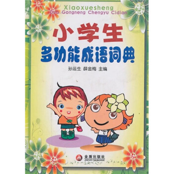 小學生多功能成語詞典