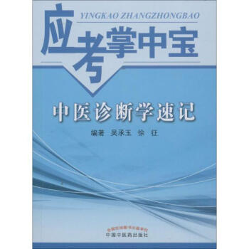 中医诊断学速记 pdf epub mobi 电子书 下载