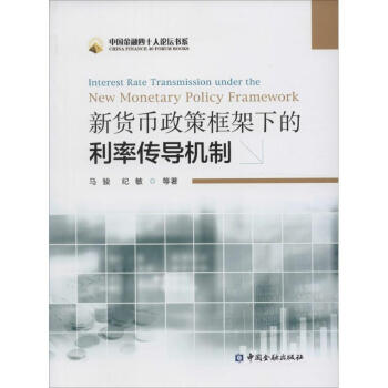新货币政策框架下的利率传导机制 pdf epub mobi 电子书 下载