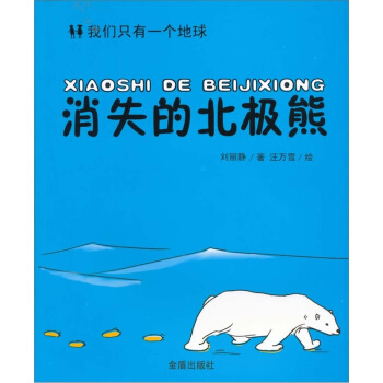 我們隻有一個地球：消失的北極熊 [7-10歲] pdf epub mobi 電子書 下載