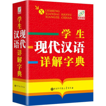 學生現代漢語詳解字典(百科版) pdf epub mobi 電子書 下載