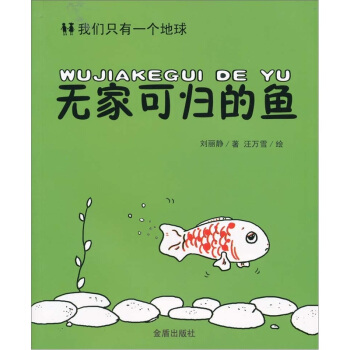 我們隻有一個地球：無傢可歸的魚 [7-10歲] pdf epub mobi 電子書 下載