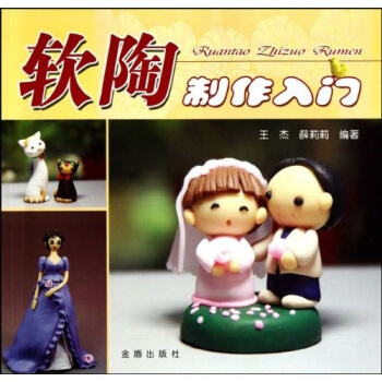 软陶制作入门 pdf epub mobi 下载