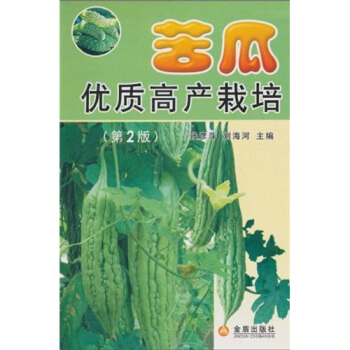 苦瓜优质高产栽培（第2版） pdf epub mobi 电子书 下载