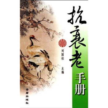 抗衰老手冊