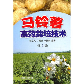馬鈴薯高效栽培技術(第2版)