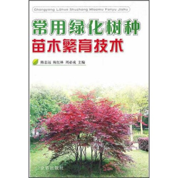 常用绿化树种苗木繁育技术 pdf epub mobi 电子书 下载