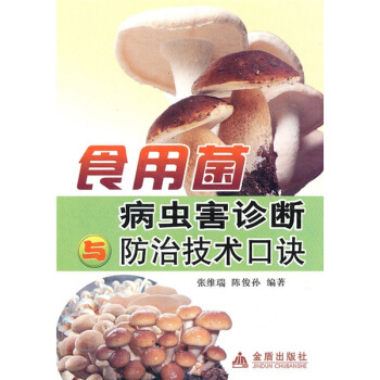 食用菌病虫害诊断防治技术口诀 pdf epub mobi 电子书 下载