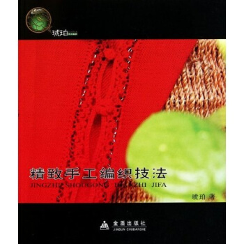 精致手工编织技法 pdf epub mobi 电子书 下载