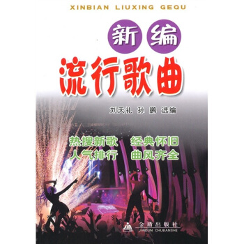新編流行歌麯 pdf epub mobi 電子書 下載