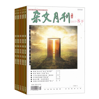 杂文月刊杂志 2018年8月起订 1年共24期 杂文类综合性刊物 文学读物 杂志铺
