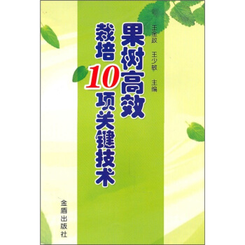 果树高效栽培10项关键技术 pdf epub mobi 电子书 下载