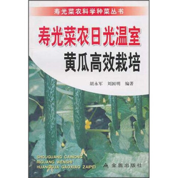 壽光菜農日光溫室黃瓜高效栽培