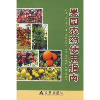 果園農藥使用指南