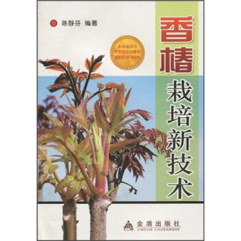 香椿栽培新技术 pdf epub mobi 电子书 下载