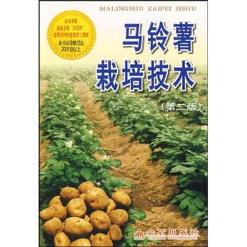 馬鈴薯栽培技術(第2版)