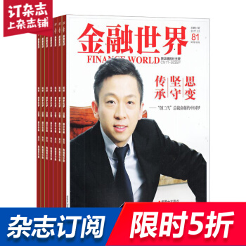 金融世界杂志 2018年8月起订阅 1年共12期 商业财经管理 金融财经期刊 杂志铺每月快递 pdf epub mobi 电子书 下载