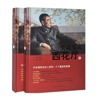 實話實說西花廳 大中國書係 聽周恩來身邊的人講述中南海往事 16開2冊 原價：480元 pdf epub mobi 電子書 下載