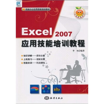 電腦辦公應用技能培訓教材:Excel 2007應用技能培訓教程(附CD光盤1張)