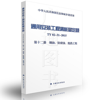 通用安裝工程消耗量定額 TY02-31-2015 第十二冊 刷油、防腐蝕、絕熱工程 pdf epub mobi 電子書 下載