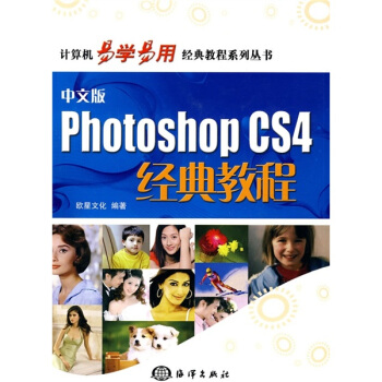 計算機易學易用經典教程係列叢書：Photoshop CS4經典教程（中文版）（附CD光盤1張） pdf epub mobi 電子書 下載