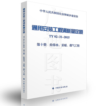 通用安装工程消耗量定额 TY02-31-2015 第十册　给排水、采暖、燃气工程 pdf epub mobi 电子书 下载