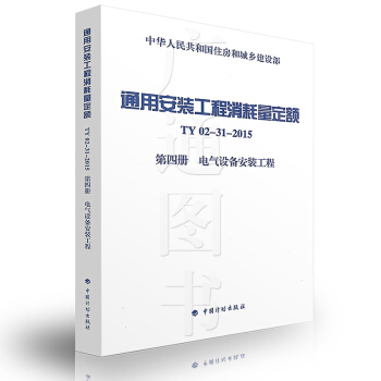 通用安裝工程消耗量定額 TY02-31-2015 第四冊 電氣設備安裝工程 pdf epub mobi 電子書 下載