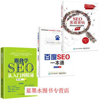 SEO实战密码:60天网站流量提高20倍(第3版)+百度SEO一本通+跟我学SEO从入门 pdf epub mobi 电子书 下载