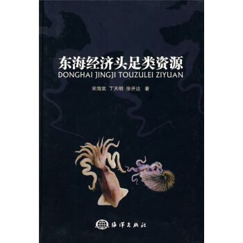 東海經濟頭足類資源