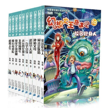 幻想大王奇遇记全套全集10册新书 杨鹏作品 小学生课外阅读推荐书 pdf epub mobi 电子书 下载
