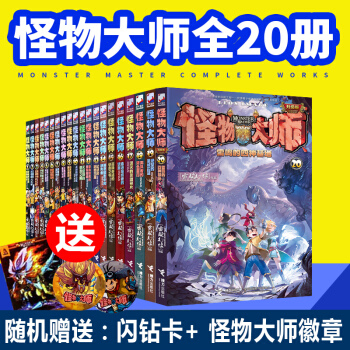 怪物大师全套(共20册) 雷欧幻像 著 儿童文学 pdf epub mobi 电子书 下载