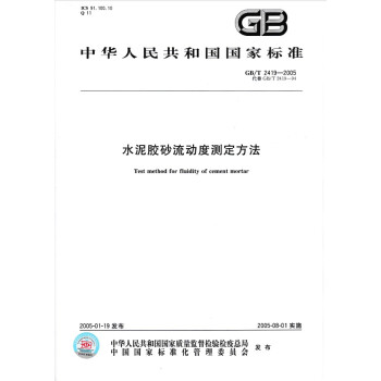 GB/T 2419-2005水泥胶砂流动度测定方法 pdf epub mobi 电子书 下载