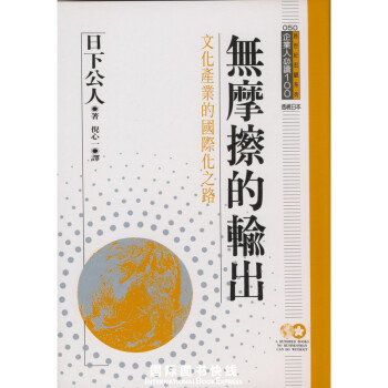 企業人必讀100：無摩擦的輸齣 pdf epub mobi 電子書 下載