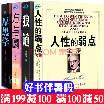 人性的弱点全集 戴尔卡耐基著人性的优点励志书籍 厚黑学 狼道 方与圆 励志成功学图书