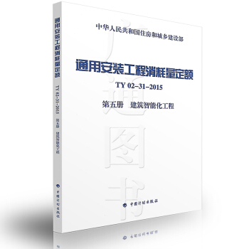 通用安装工程消耗量定额 TY02-31-2015 第五册 建筑智能化工程 pdf epub mobi 电子书 下载