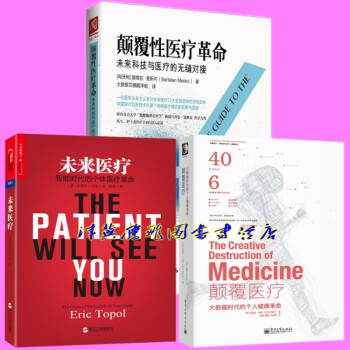 正版現貨】未來醫療+顛覆性醫療革命+顛覆醫療【套裝共3冊】 pdf epub mobi 電子書 下載